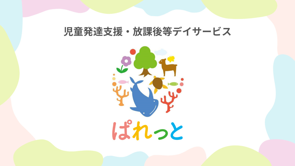 児童発達支援・放課後等デイサービスぱれっとの写真