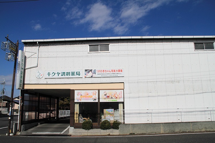 キクヤ調剤薬局　愛知川店（薬剤師の求人）の写真1枚目：