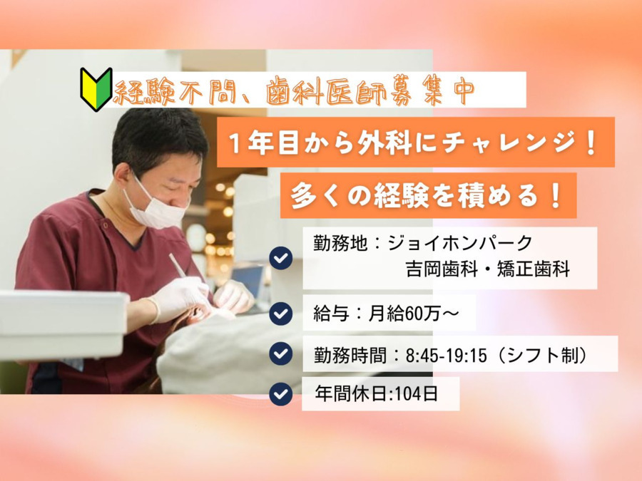 ジョイホンパーク吉岡歯科・矯正歯科の写真