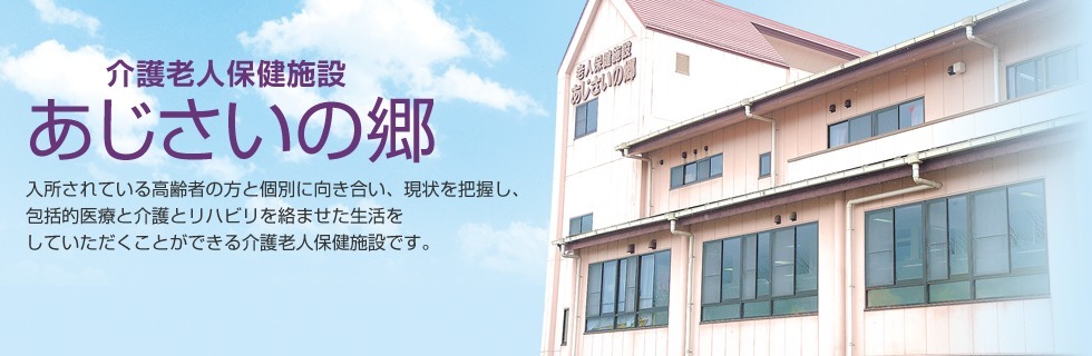 介護老人保健施設あじさいの郷(営業/管理部門/その他の求人)の写真: