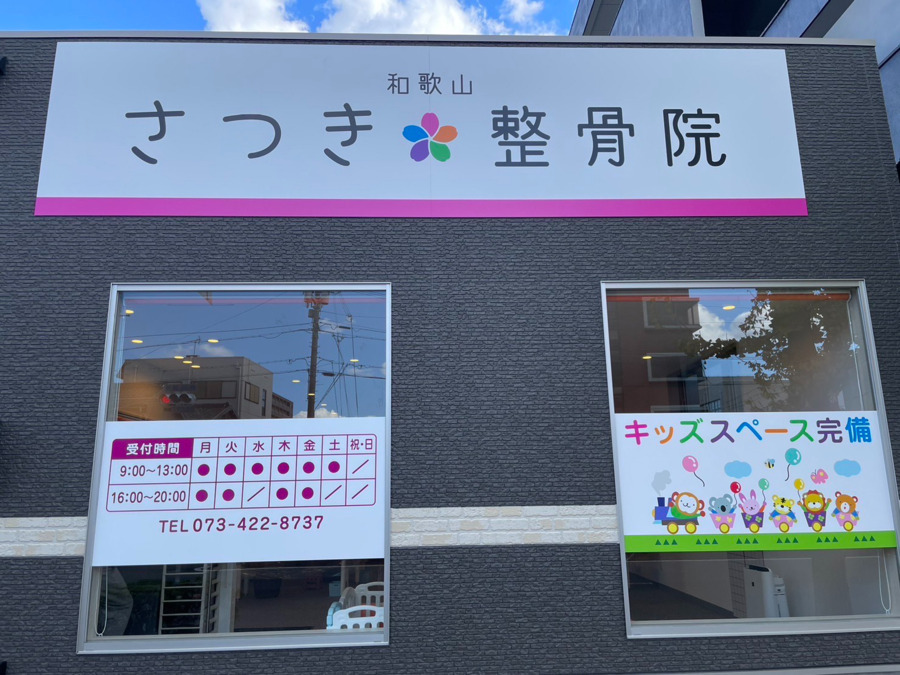 和歌山さつき鍼灸整骨院の写真2枚目：