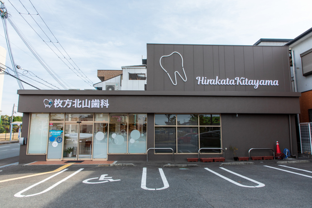 枚方北山歯科の写真