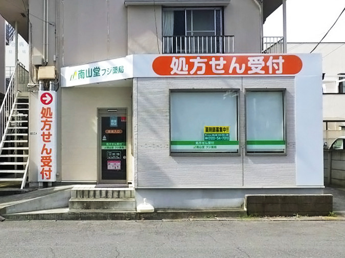 南山堂 フジ薬局の写真