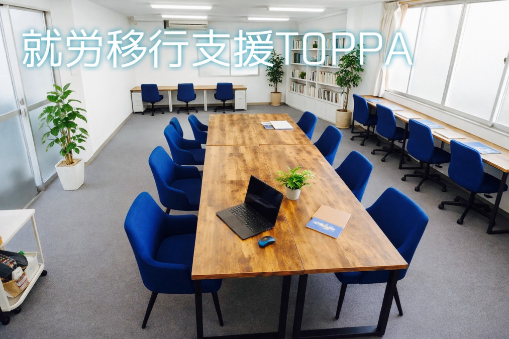 TOPPA（生活支援員の求人）の写真：