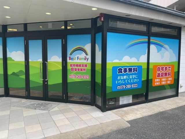 就労継続支援B型事業所Best Family（生活支援員の求人）の写真2枚目：