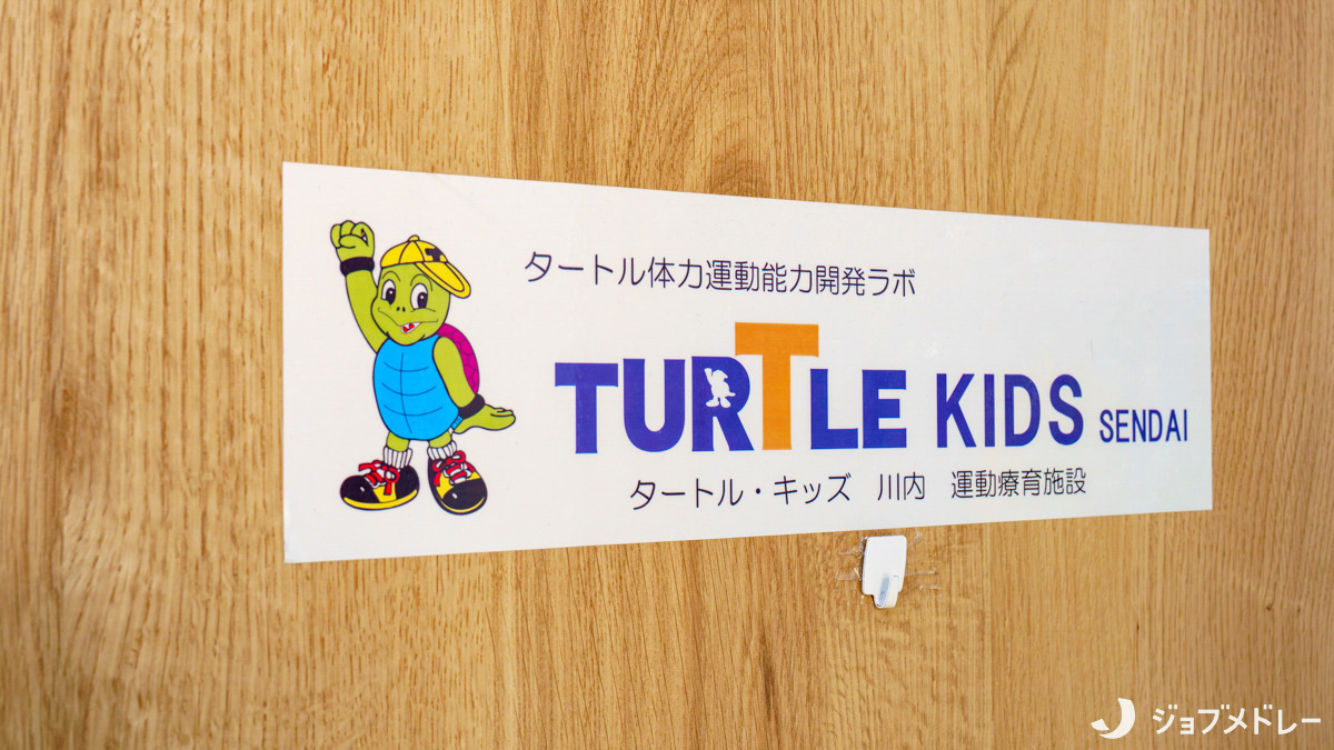 タートル体力運動能力開発　ラボ　TURTLE　KIDS　SENDAI（公認心理師/臨床心理士の求人）の写真3枚目：一人ひとりの“苦手”や"個性"に向き合っています