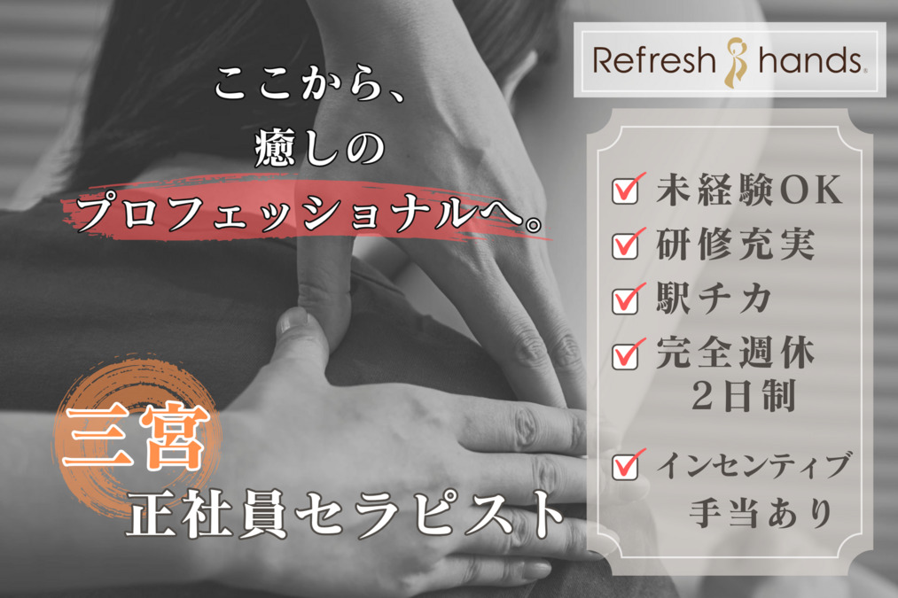 リフレッシュハンズ 神戸三宮店の写真