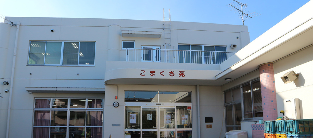 社会福祉法人なのはな会 こまくさ苑の写真