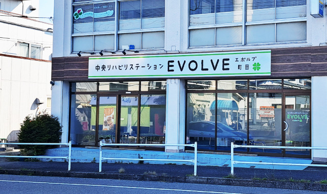 中央リハビリステーション エボルブ 町田の画像