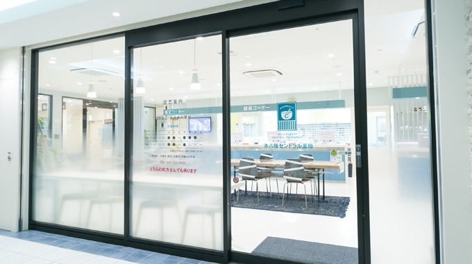 本八幡セントラル薬局の写真