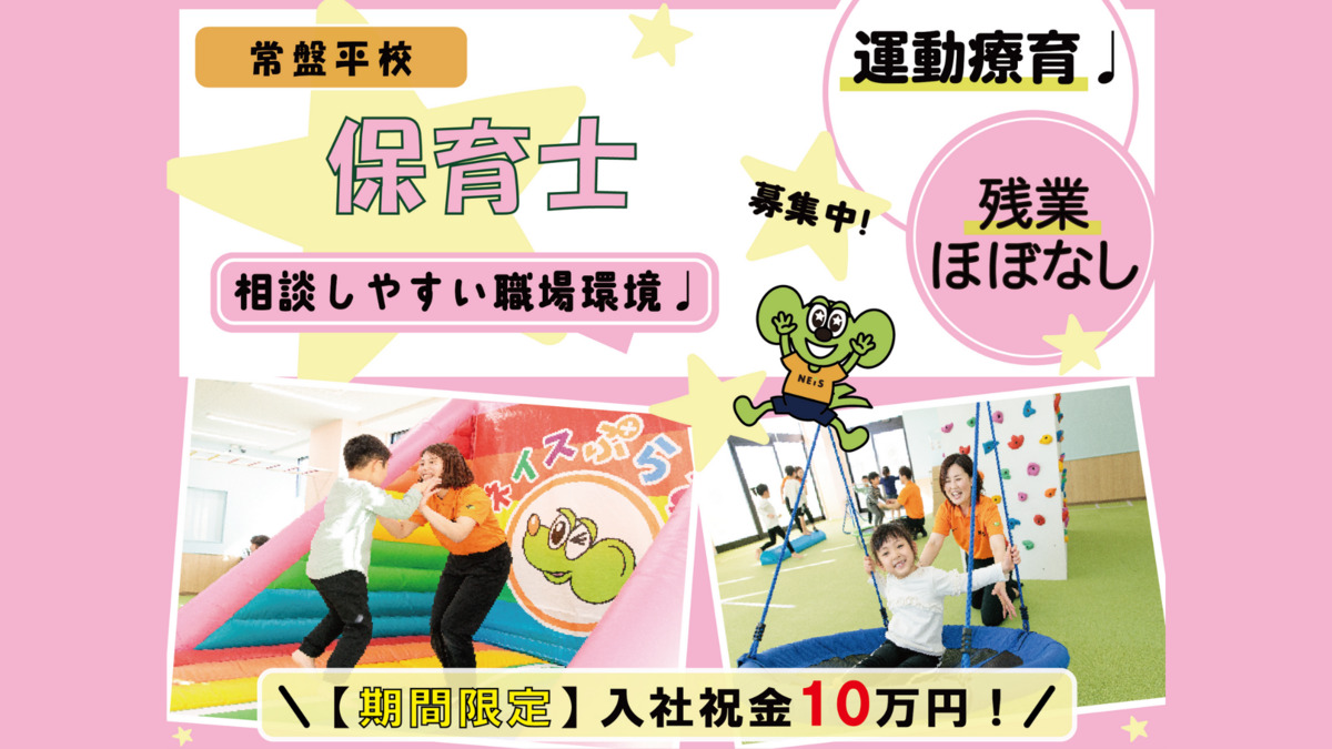 ネイスぷらす 常盤平校(保育士の求人)の写真: