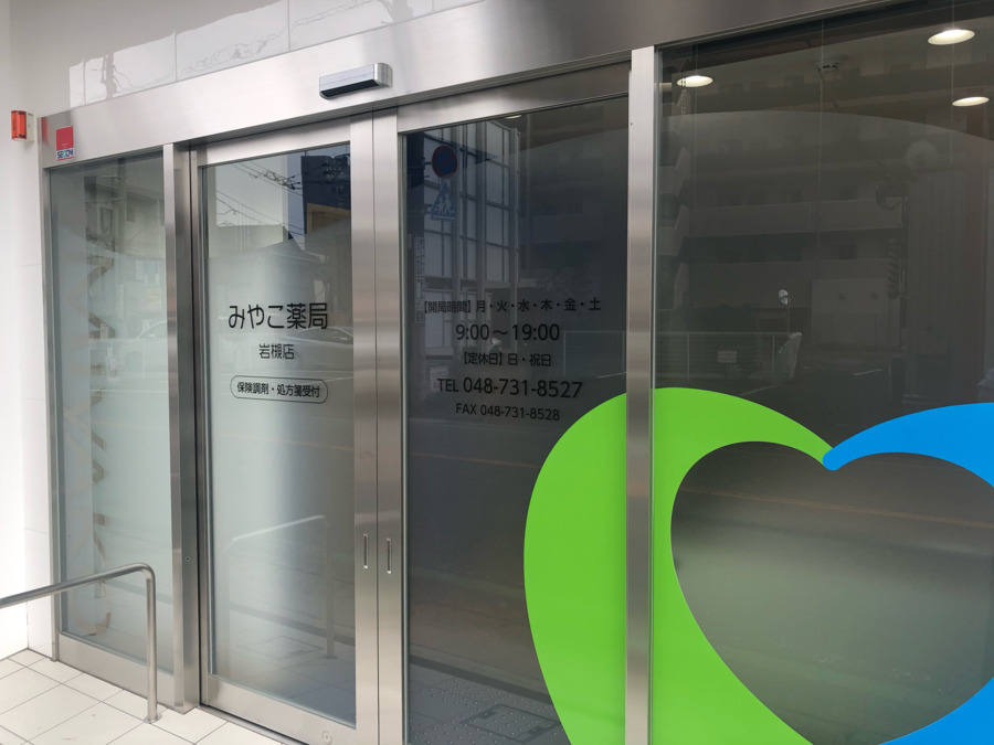 みやこ薬局 岩槻店【2021年10月04日オープン】の写真: