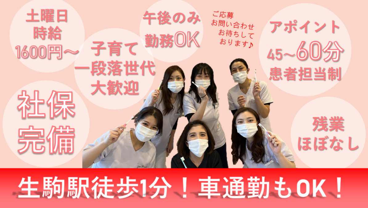 いこまななほし歯科クリニック(歯科衛生士の求人)の写真:20~50代のスタッフが活躍中! ぜひ院内の雰囲気を見に来てください♪