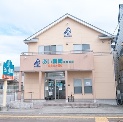 あい薬局住吉町店(薬剤師の求人)の写真: