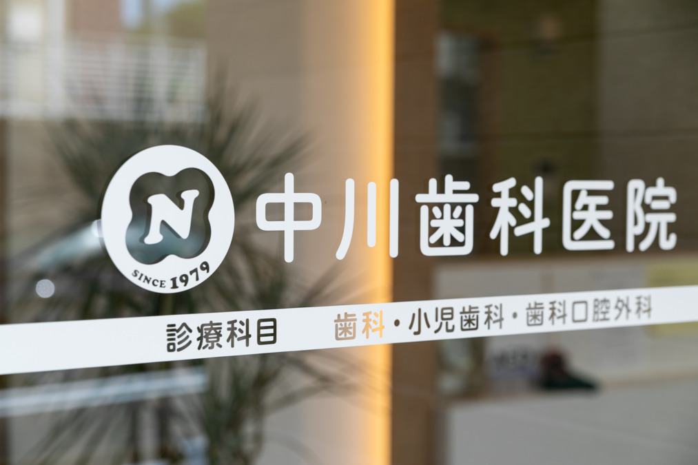 医療法人社団中川歯科医院（医療事務/受付の求人）の写真2枚目：