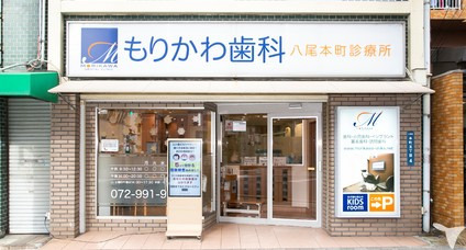 医療法人 もりかわ歯科 八尾本町診療所（歯科助手の求人）の写真5枚目：