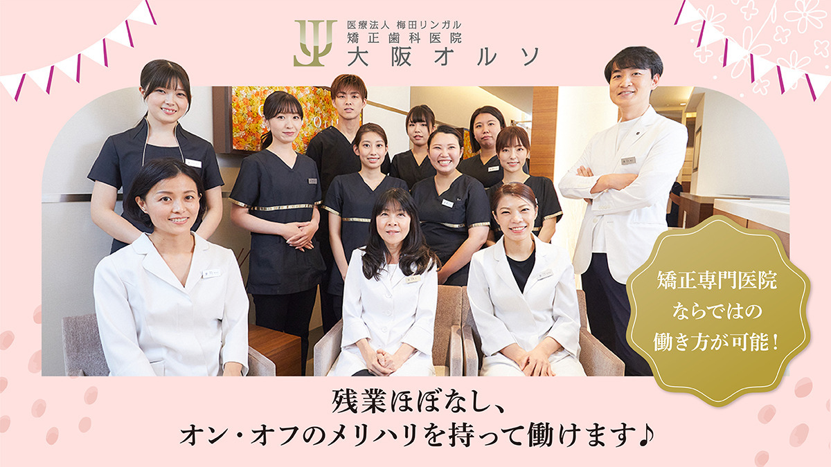 医療法人梅田リンガル 矯正歯科医院 大阪オルソの写真
