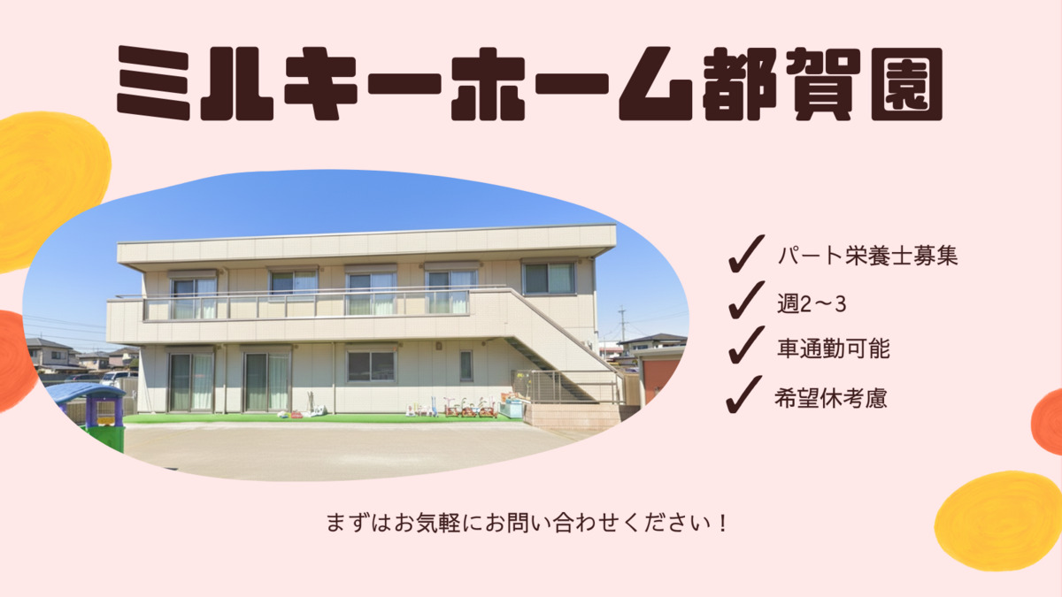 ミルキーホーム都賀園（管理栄養士/栄養士の求人）の写真