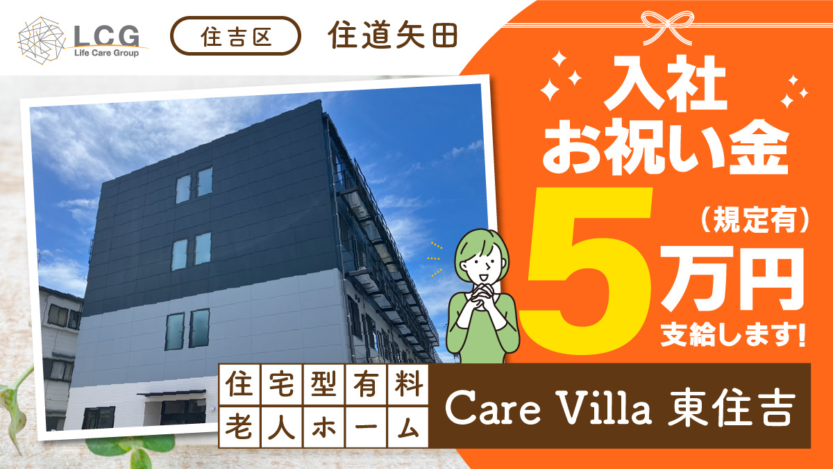 住宅型有料老人ホーム CareVilla東住吉の写真