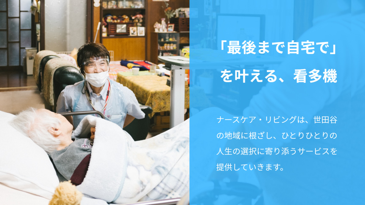 ナースケア・リビング世田谷中町〔看護小規模多機能〕の写真