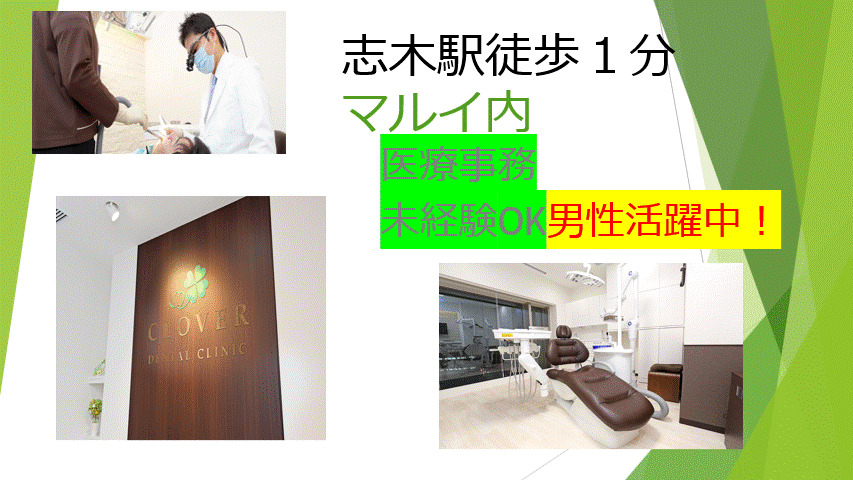 志木・クローバー歯科クリニック（歯科助手の求人）の写真：志木駅徒歩１分、正社員募集、受付、有給消化100％毎年消化可能！毎年昇給あり