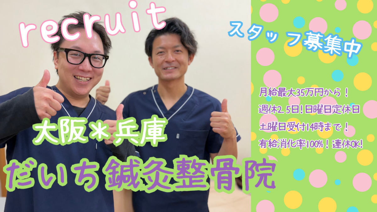 だいち鍼灸整骨院 東加古川院(柔道整復師の求人)の写真2枚目: