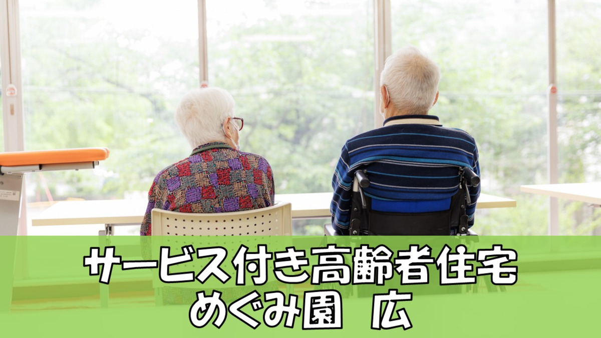 サービス付き高齢者向け住宅めぐみ園 広の写真