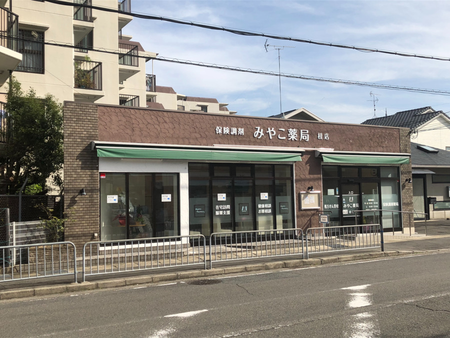 みやこ薬局 桂店の写真