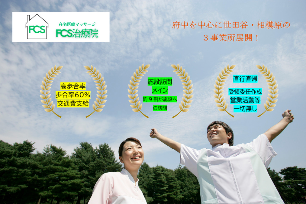 FCS治療院　神奈川院の写真