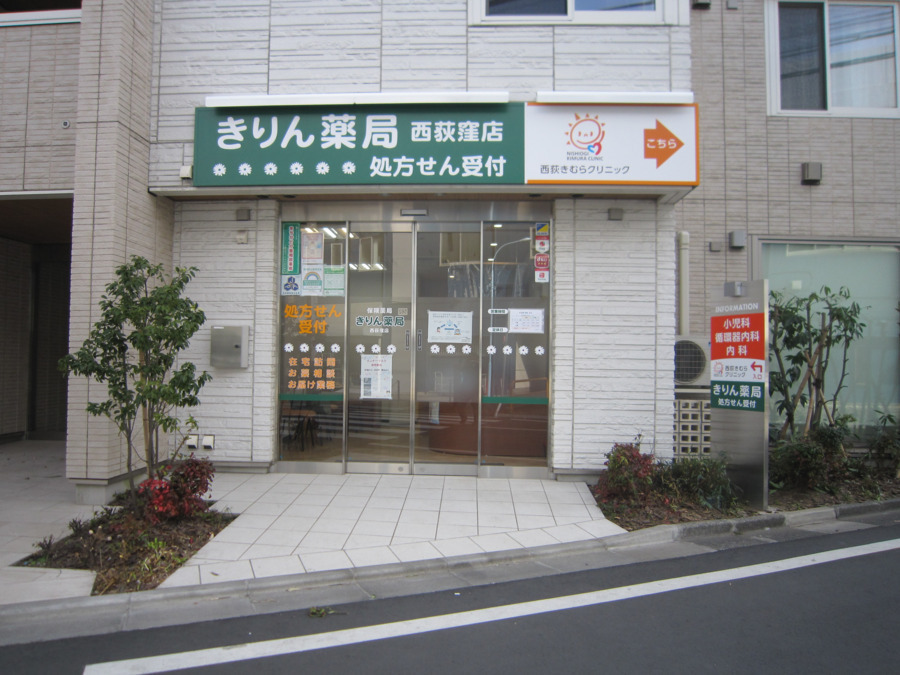 きりん薬局　西荻窪店（薬剤師の求人）の写真