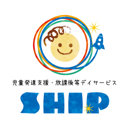 児童発達支援・放課後等デイサービスSHIPの写真