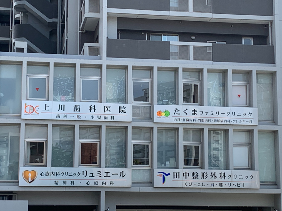 たくまファミリークリニック（看護師/准看護師の求人）の写真2枚目：