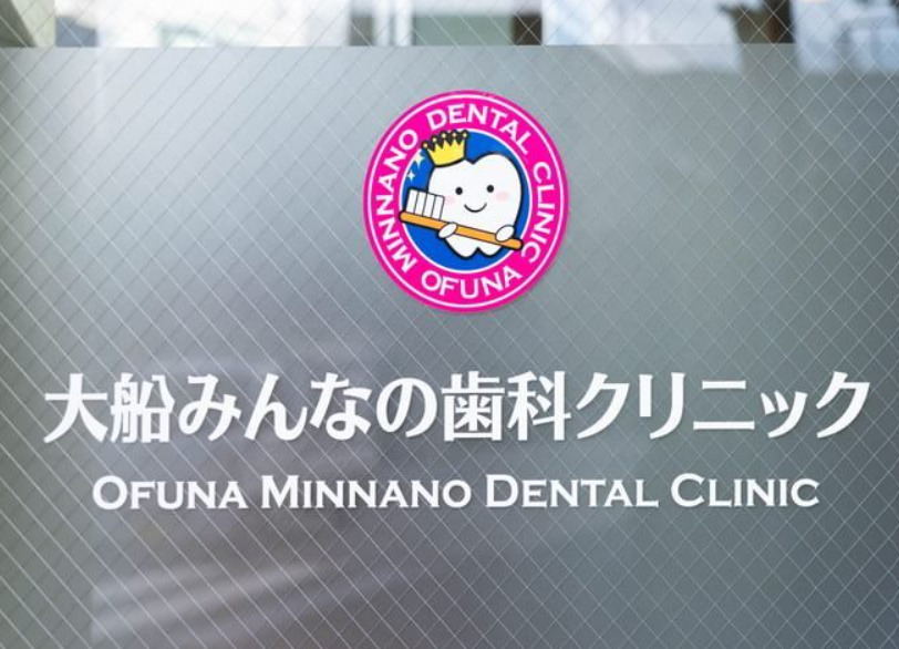 大船みんなの歯科クリニック(歯科衛生士の求人)の写真: