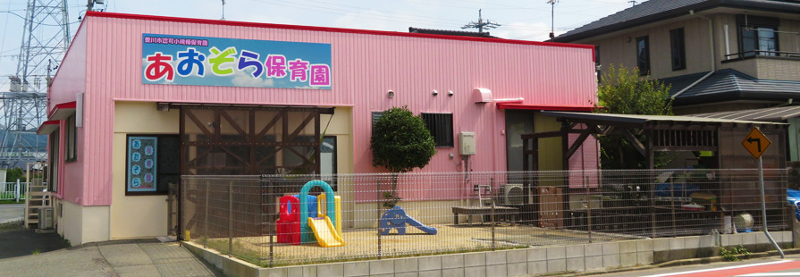 あおぞら保育園の写真