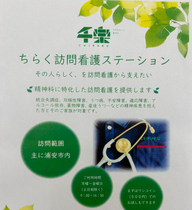 ちらく訪問看護ステーションの画像