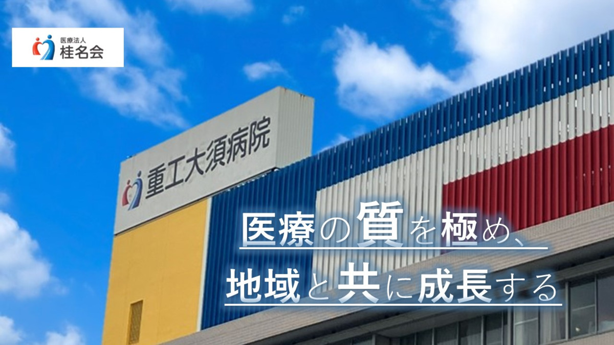 重工大須病院の写真