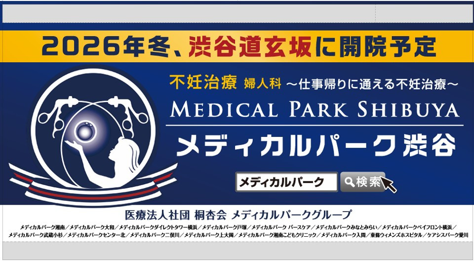 メディカルパーク渋谷の写真