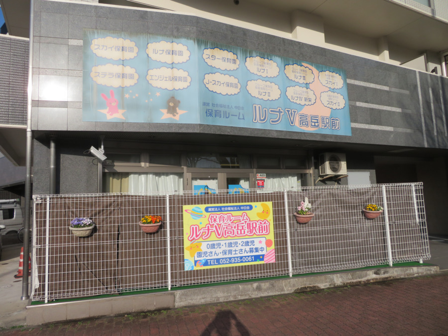 小規模保育事業保育ルーム ルナⅤ 高岳の写真