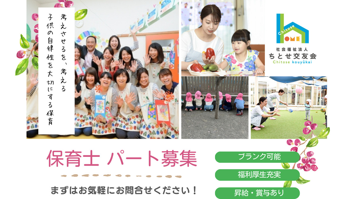 油面ちとせ保育園（保育士の求人）の写真