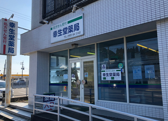 幸生堂薬局の写真