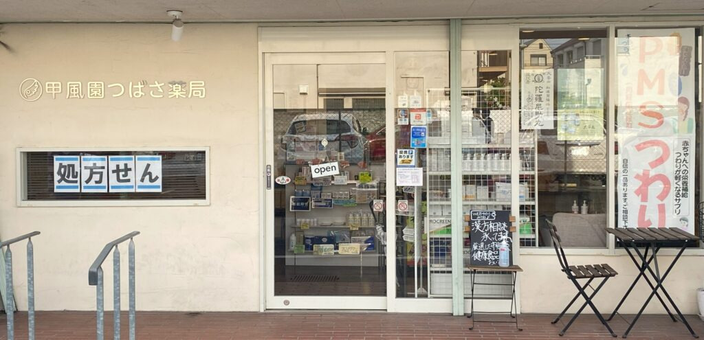 甲風園つばさ薬局(調剤事務の求人)の写真: