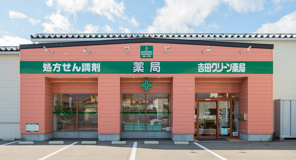 吉田グリーン薬局の写真
