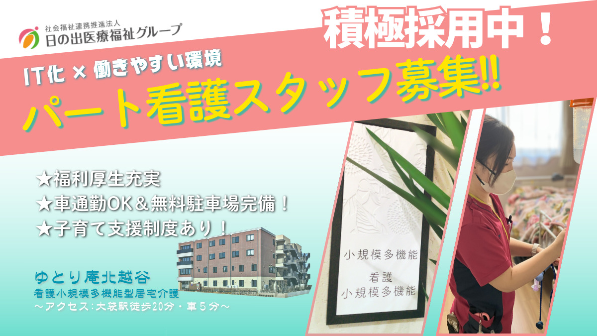 ゆとり庵北越谷　看護小規模多機能型居宅介護の写真