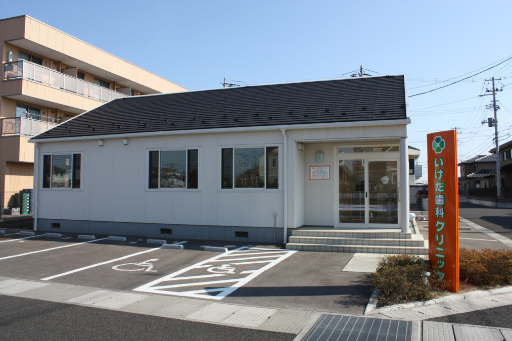 いけだ歯科クリニックの写真