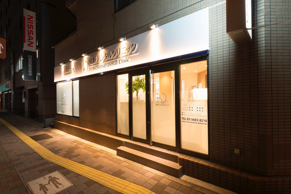 星野デンタルクリニックの写真