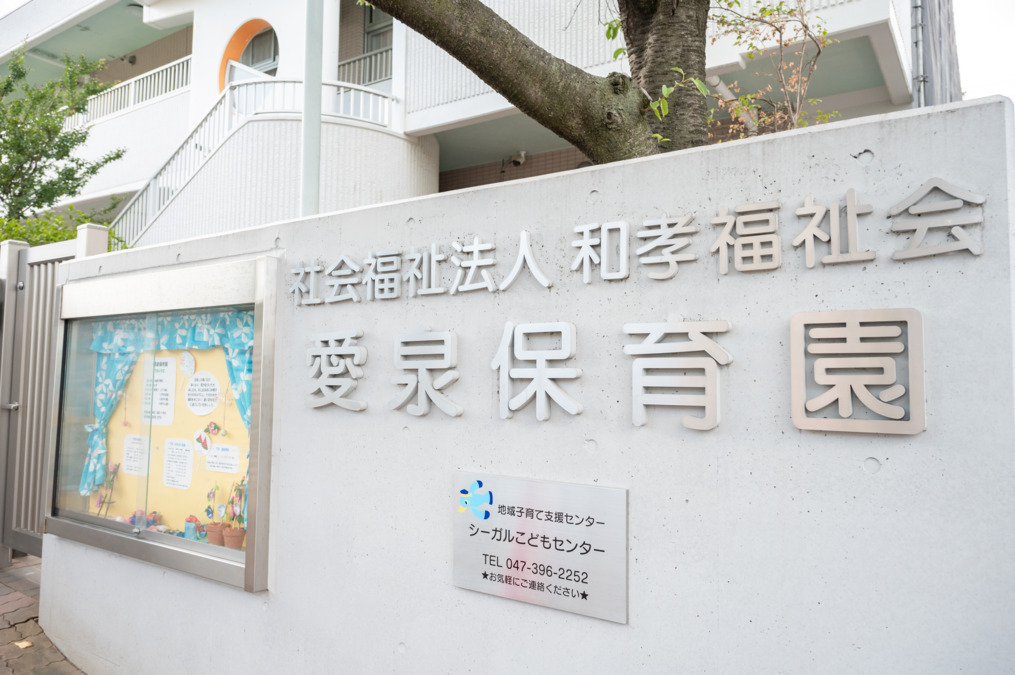社会福祉法人　和孝福祉会　愛泉保育園の写真2枚目：