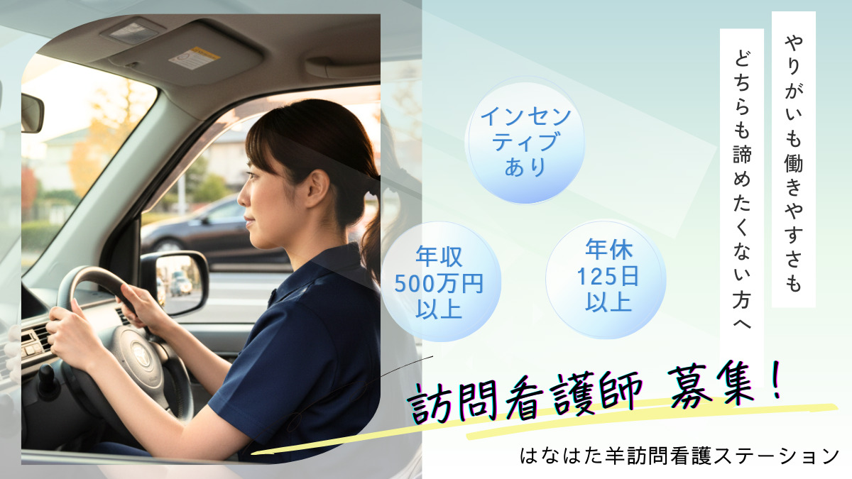 はなはた羊訪問看護ステーションの写真
