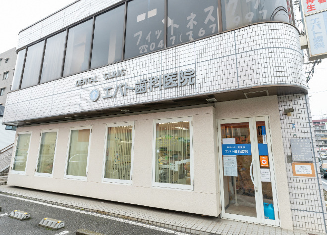 エバト歯科医院（歯科助手の求人）の写真4枚目：習志野駅から５分のところにある地域密着の歯科医院です。