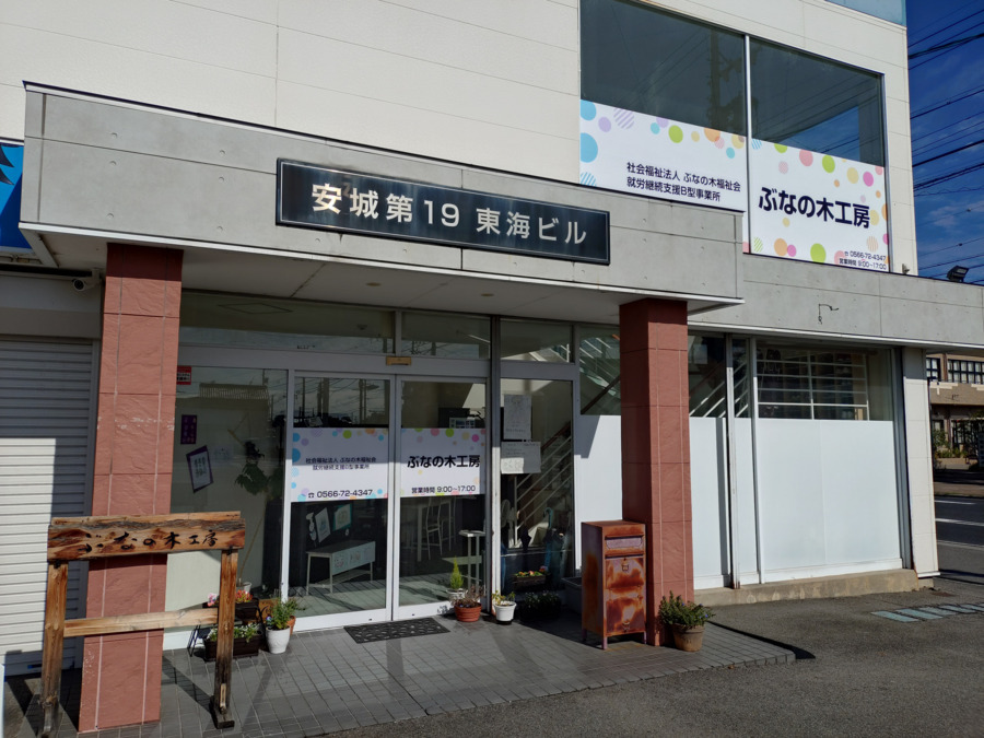 ぶなの木工房の写真