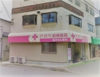 アガペ船橋薬局の写真